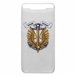 Чохол для Samsung A80 Вірний завжди! морська піхота України