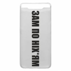 Чохол для Samsung A80 Зам по ніхуям - PrintSalon