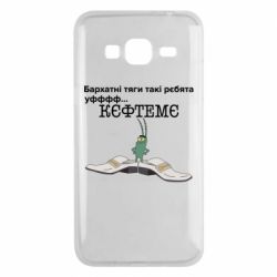 Чехол для Samsung J3 2016 Бархатные тяги, кефтеме - PrintSalon