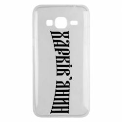 Чехол для Samsung J3 2016 Харьковчанин - PrintSalon