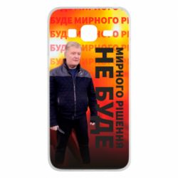 Чохол для Samsung J3 2016 Мирного рішення не буде! Порошенка - PrintSalon