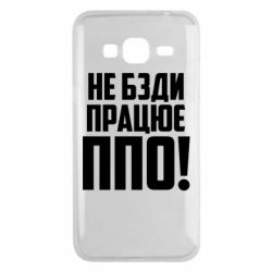 Чехол для Samsung J3 2016 Не бзди, работает ПВО! - PrintSalon