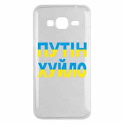 Чехол для Samsung J3 2016 путин хуй*о - PrintSalon