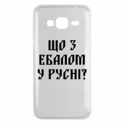 Чехол для Samsung J3 2016 Что с ебалом у русни - PrintSalon