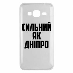 Чехол для Samsung J3 2016 Сильный как Днепр - PrintSalon