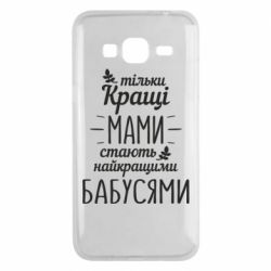 Чехол для Samsung J3 2016 Тільки кращі мами стають найкращими бабусями - PrintSalon