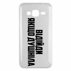 Чехол для Samsung J3 2016 Отойди, если душнила - PrintSalon