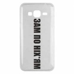 Чохол для Samsung J3 2016 Зам по ніхуям - PrintSalon