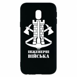Чехол для Samsung J3 2017 Инженерные войска. - PrintSalon