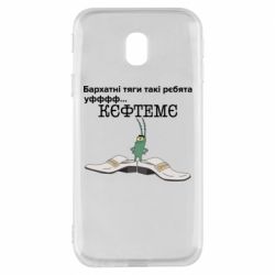 Чехол для Samsung J3 2017 Бархатные тяги, кефтеме - PrintSalon