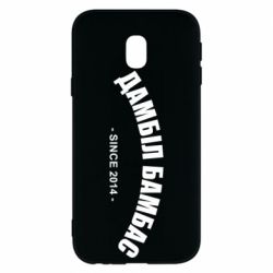 Чехол для Samsung J3 2017 Дамбіл Бамбас з 2014 - PrintSalon