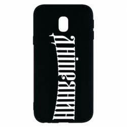 Чехол для Samsung J3 2017 Днепрянин - PrintSalon