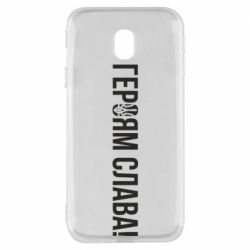 Чехол для Samsung J3 2017 Героям слава! (с гербом) - PrintSalon