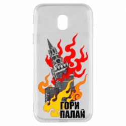 Чехол для Samsung J3 2017 Гори полыхай - PrintSalon