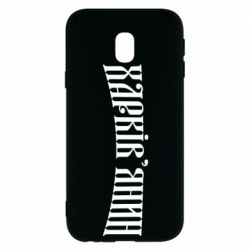 Чехол для Samsung J3 2017 Харьковчанин - PrintSalon