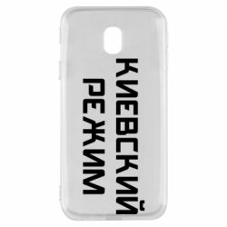 Чехол для Samsung J3 2017 Киевский режим - PrintSalon