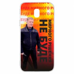 Чохол для Samsung J3 2017 Мирного рішення не буде! Порошенка - PrintSalon