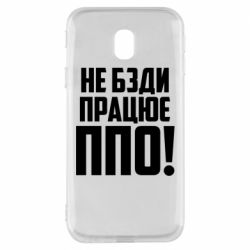 Чехол для Samsung J3 2017 Не бзди, работает ПВО! - PrintSalon