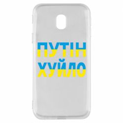 Чехол для Samsung J3 2017 путин хуй*о - PrintSalon