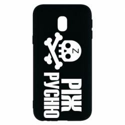 Чехол для Samsung J3 2017 Режь русню - PrintSalon