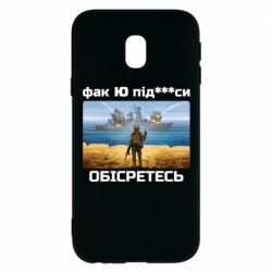 Чехол для Samsung J3 2017 Русский военный корабль! Фак Ю под***расы! - PrintSalon