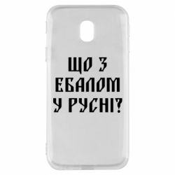 Чехол для Samsung J3 2017 Что с ебалом у русни - PrintSalon