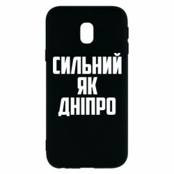 Чехол для Samsung J3 2017 Сильный как Днепр - PrintSalon