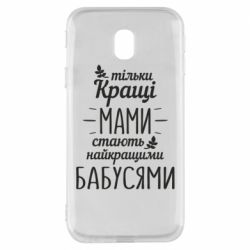 Чехол для Samsung J3 2017 Тільки кращі мами стають найкращими бабусями - PrintSalon