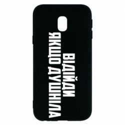 Чехол для Samsung J3 2017 Отойди, если душнила - PrintSalon