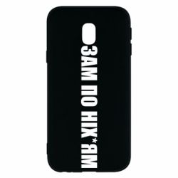 Чохол для Samsung J3 2017 Зам по ніхуям - PrintSalon