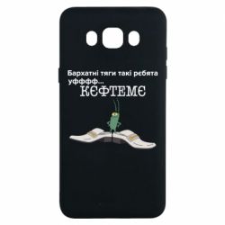 Чехол для Samsung J7 2016 Бархатные тяги, кефтеме