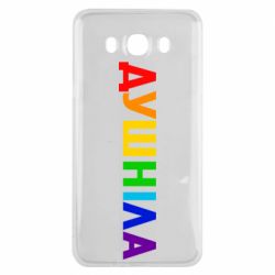 Чехол для Samsung J7 2016 Душнила Радуга