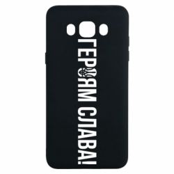 Чехол для Samsung J7 2016 Героям слава! (с гербом)