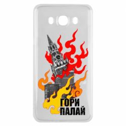 Чехол для Samsung J7 2016 Гори полыхай - PrintSalon