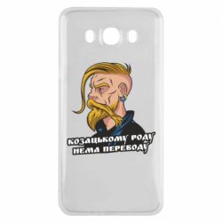 Чехол для Samsung J7 2016 Козак. Роду нет переводу