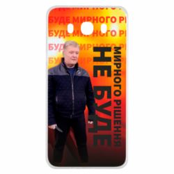 Чохол для Samsung J7 2016 Мирного рішення не буде! Порошенка - PrintSalon