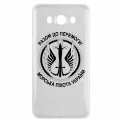 Чехол для Samsung J7 2016 Морская пехота Украины! Вместе к победе!