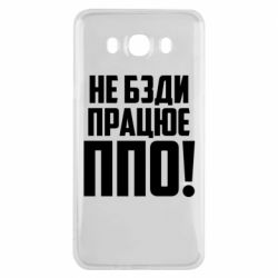 Чехол для Samsung J7 2016 Не бзди, работает ПВО!
