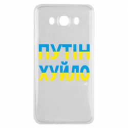 Чехол для Samsung J7 2016 путин хуй*о