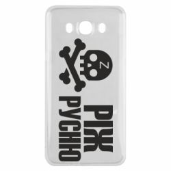 Чехол для Samsung J7 2016 Режь русню - PrintSalon