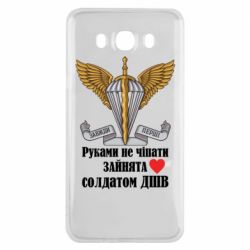 Чехол для Samsung J7 2016 Руками не трогать, занята солдатом ДШВ