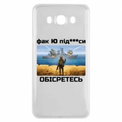 Чехол для Samsung J7 2016 Русский военный корабль! Фак Ю под***расы!