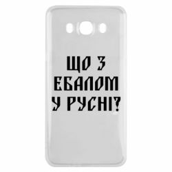 Чехол для Samsung J7 2016 Что с ебалом у русни