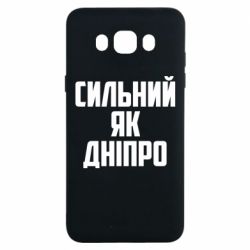 Чехол для Samsung J7 2016 Сильный как Днепр