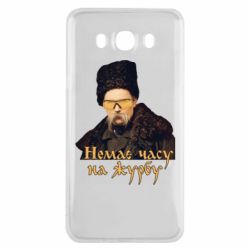 Чехол для Samsung J7 2016 Тарас Ш. Нет времени на печаль