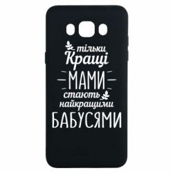Чехол для Samsung J7 2016 Тільки кращі мами стають найкращими бабусями