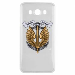 Чехол для Samsung J7 2016 Верный всегда! морская пехота Украины