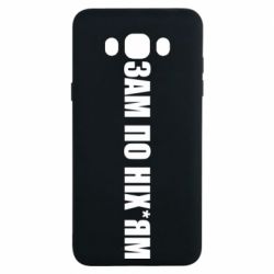 Чохол для Samsung J7 2016 Зам по ніхуям - PrintSalon