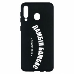Чехол для Samsung M30 Дамбіл Бамбас з 2014 - PrintSalon