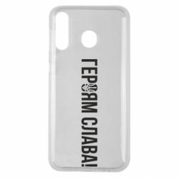 Чехол для Samsung M30 Героям слава! (с гербом) - PrintSalon